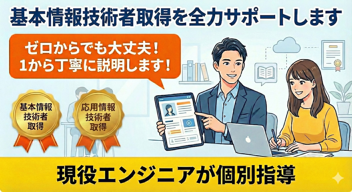 基本情報技術者取得に向けて全力サポートをします どこよりも丁寧！初心者歓迎の基本情報技術者 イメージ1