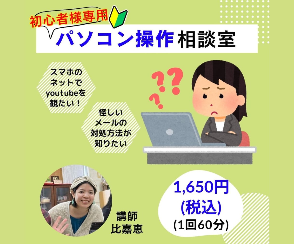 初心者様のパソコン操作の「困った！」を解決致します お客様の「出来た！」が聞けるまでとことんサポート☆ イメージ1