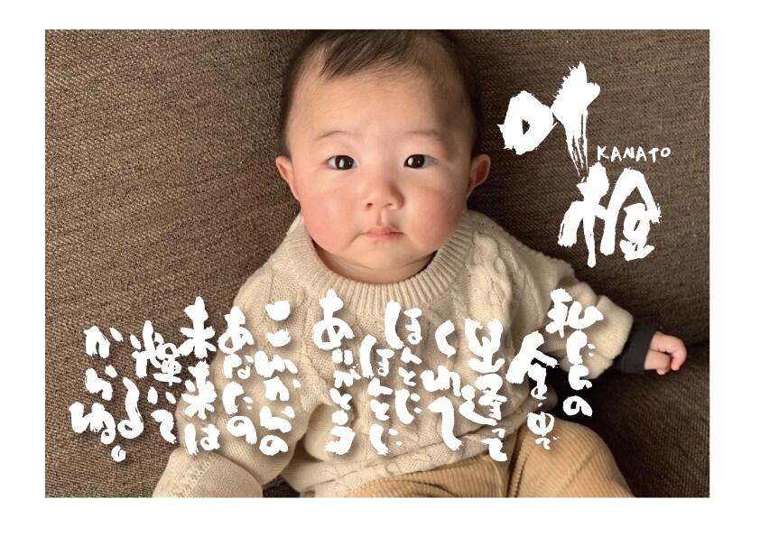 誕生日に大切な想い出の写真に筆文字作品を制作します 大切な人の誕生日や記念日にはあなたの伝えたい想いを届けよう イメージ2