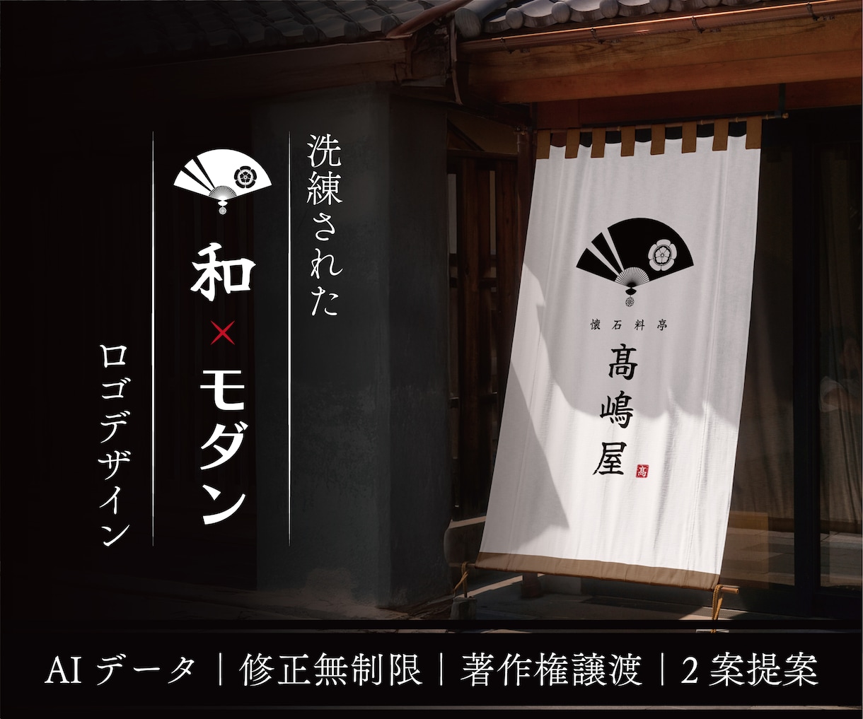 シンプルで洗練された和風・和モダンロゴを制作します 修正回数無制限｜AIデータ｜著作権譲渡｜高品質ロゴを2案作成 イメージ1