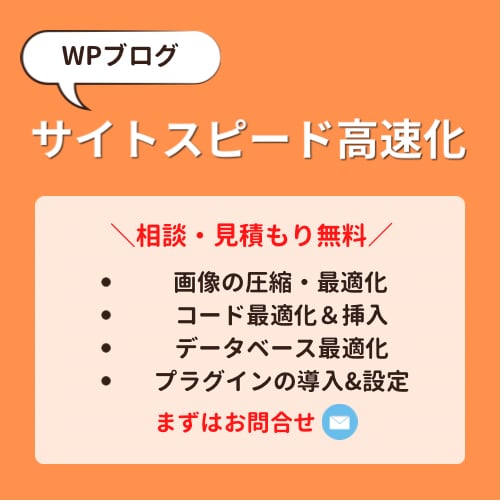 WordPressのサイト表示速度を高速化します 内部SEO対策！サイト表示速度を高速化して検索に強くなる！ イメージ1