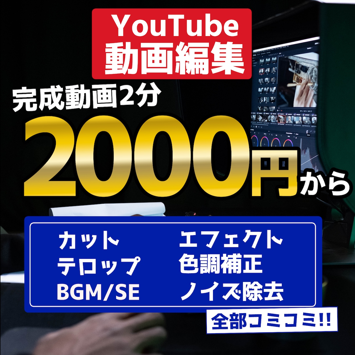 完成動画尺2分2000円から動画編集を承ります 以降1分追加ごとに1000円！基本作業は料金コミ！ イメージ1