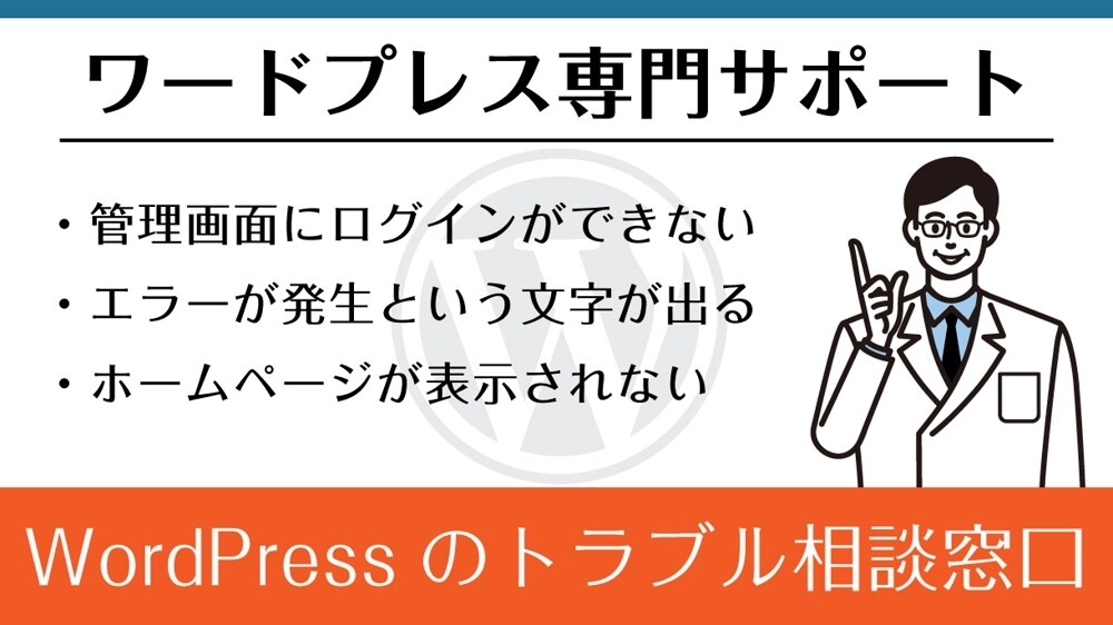 WordPressのトラブルシューティング出来ます ログイン不可、画面真っ白、エラー表示、なんでも相談できます！ イメージ1