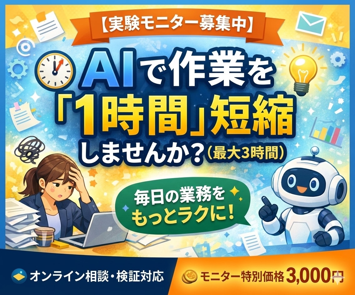 実験モニター｜AIで作業を1時間軽くします AIと一緒に、日々の業務を少し軽くしてみませんか？ イメージ1