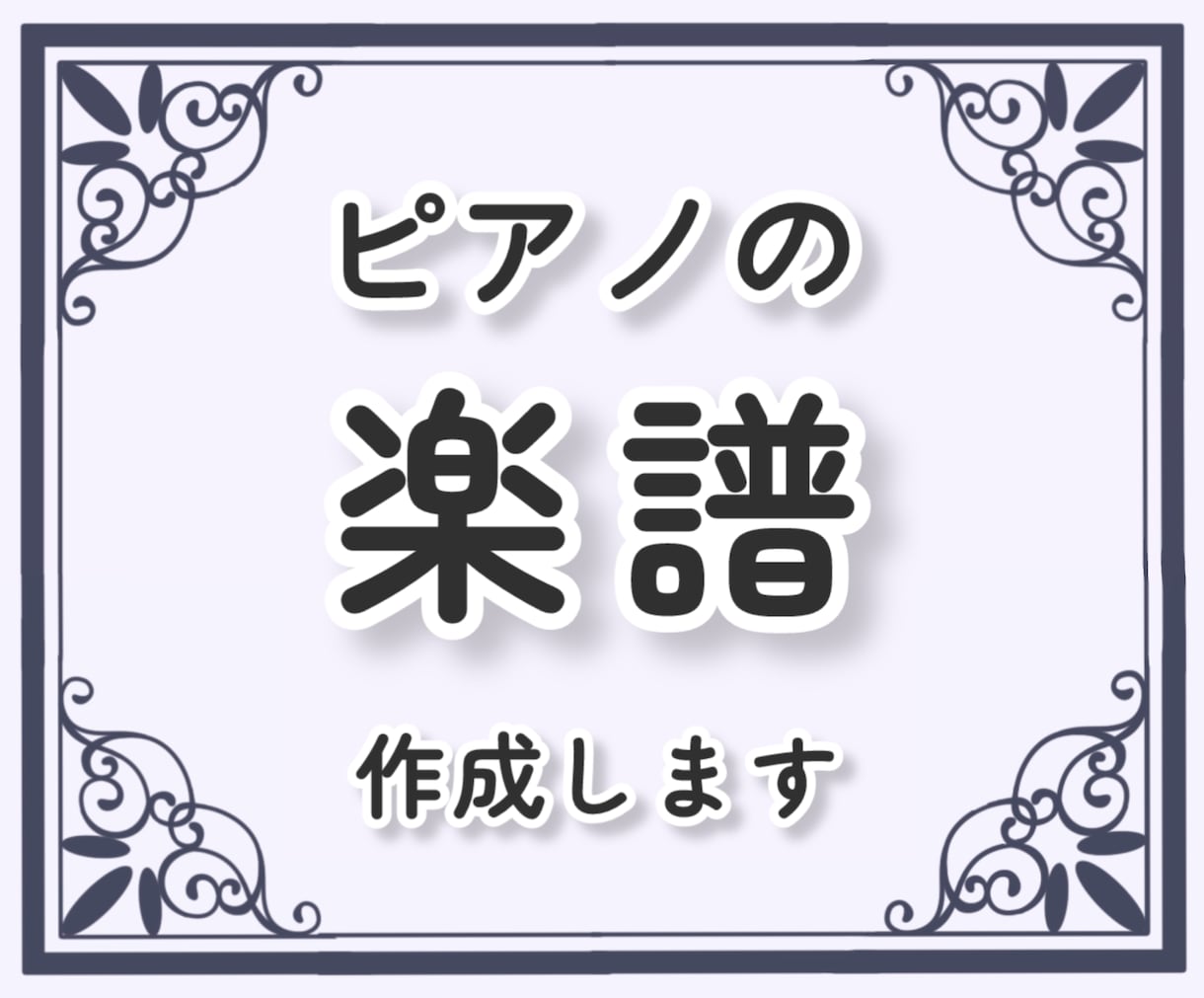 ピアノの楽譜を作成します 丁寧な採譜で見やすい譜面と楽しく弾けるアレンジに！ イメージ1