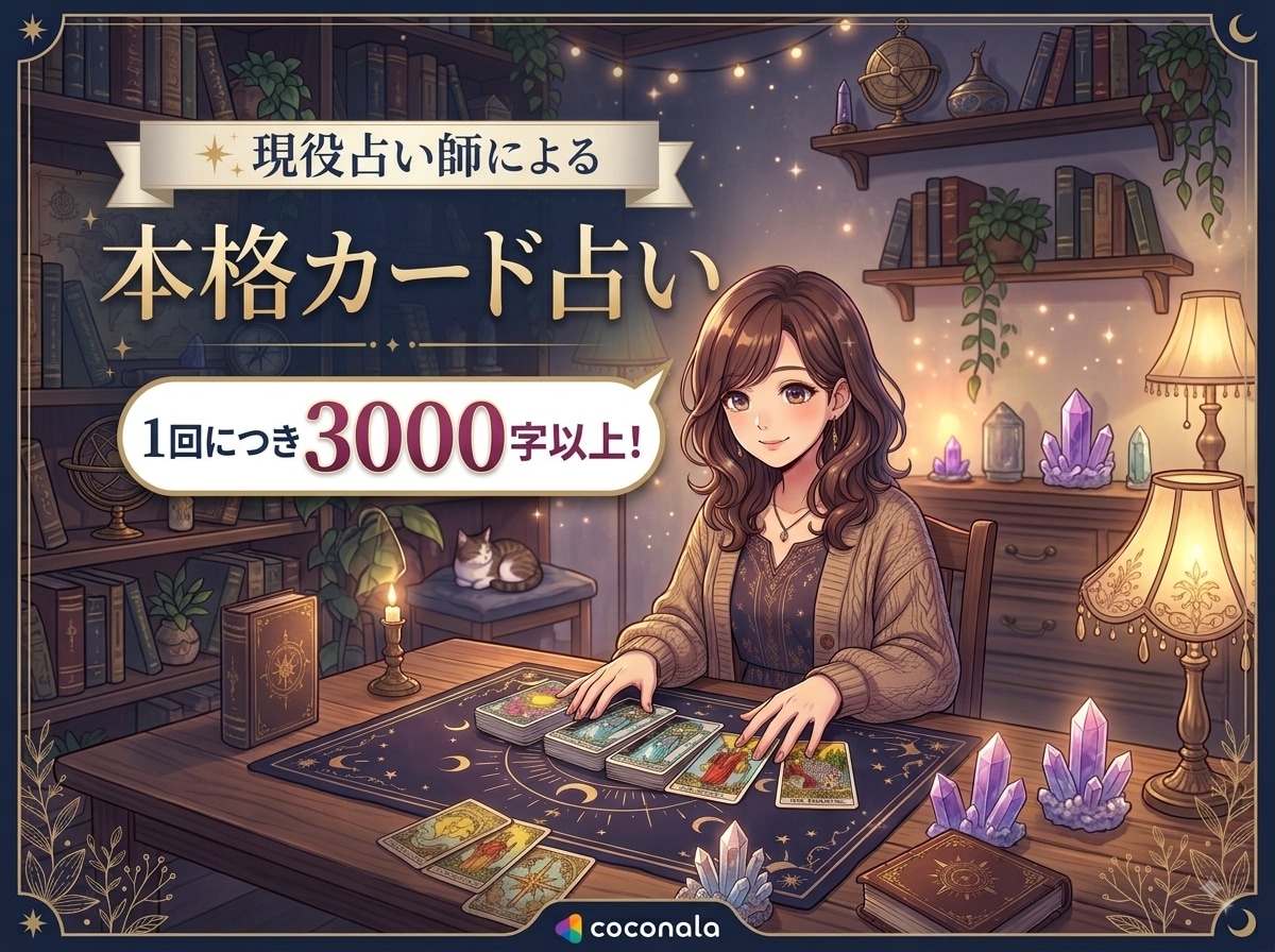 恋愛・復縁のお悩みをカード鑑定します 3000字〜の長文返信！詳しく読み解きます。 イメージ1