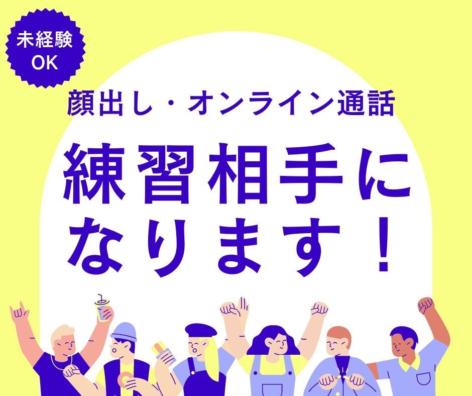 顔出しオンライン通話が苦手な方！練習相手になります 商品サービスの説明★営業代行★オンラインビジネスのロープレ イメージ1