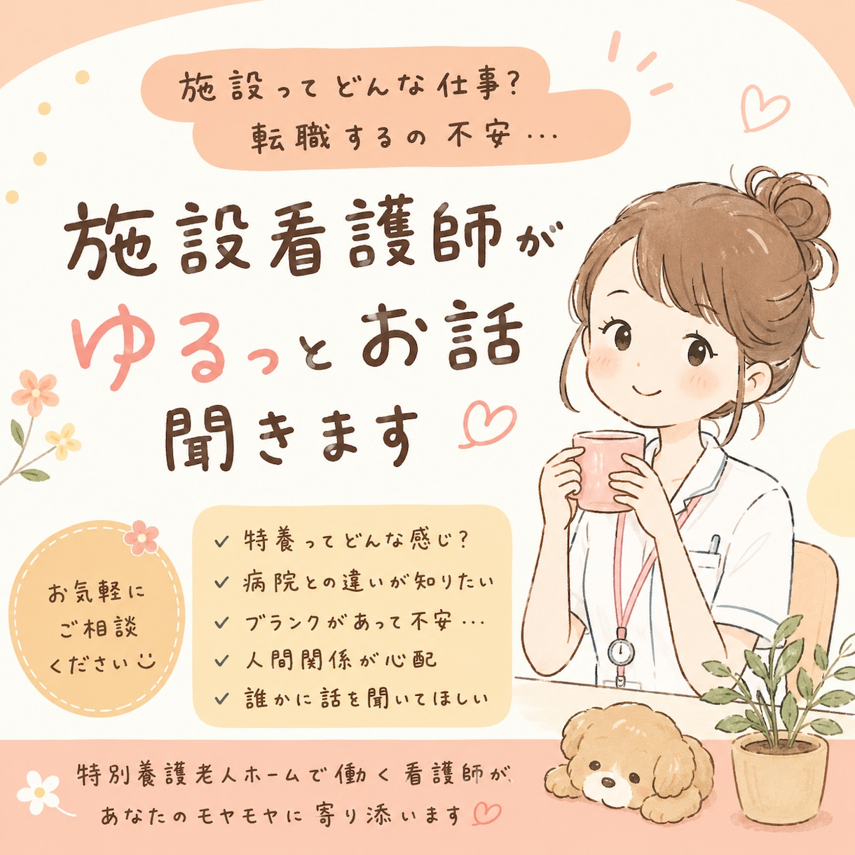 現役特養看護師が特養で働いてみたい方の不安聞きます 特養で働く看護師のリアルな情報、お伝えします イメージ1