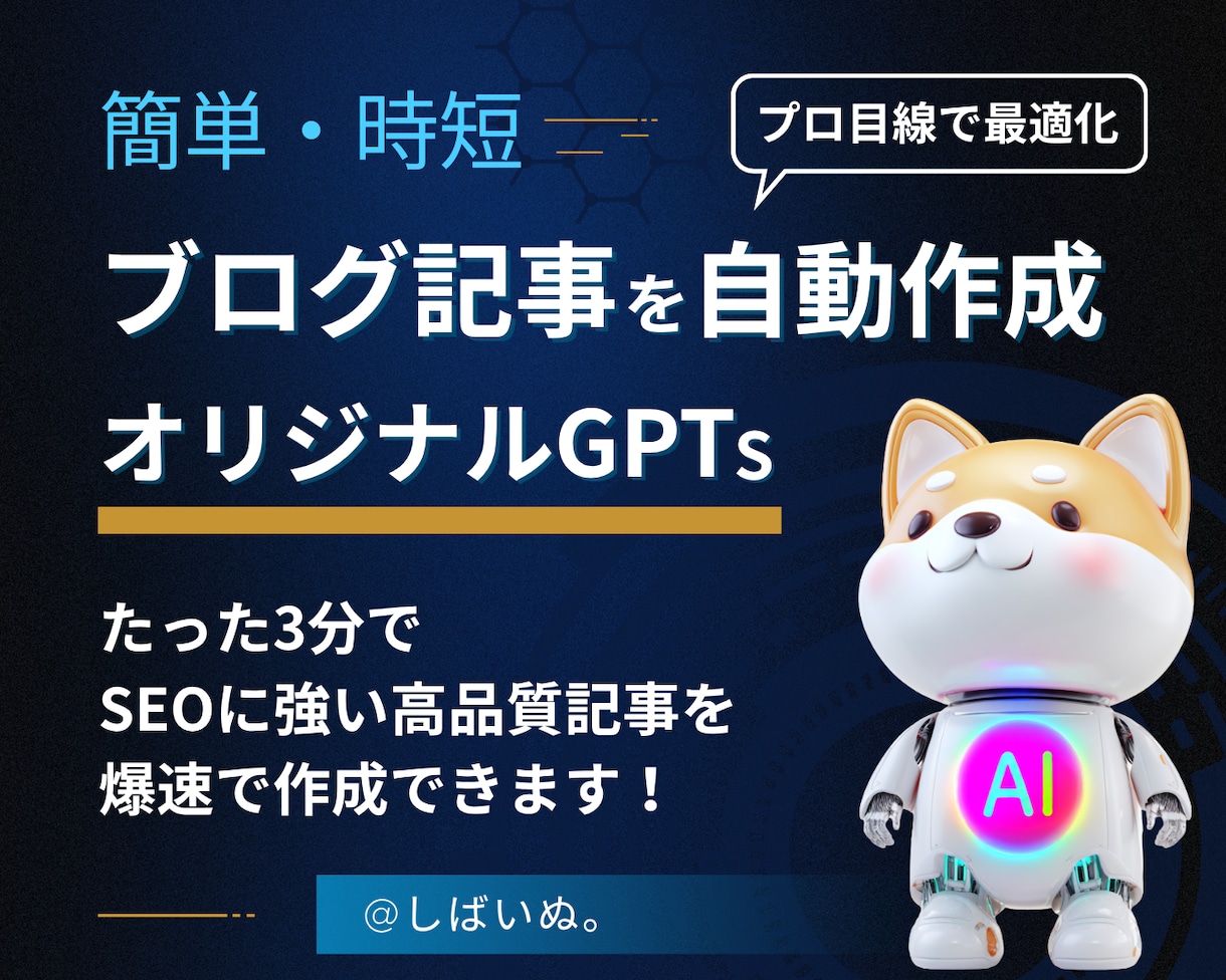 SEOに強い記事が自動作成できるGPTを提供します 効果実証済み！AIがたった3分で高品質なブログ記事を自動生成 イメージ1