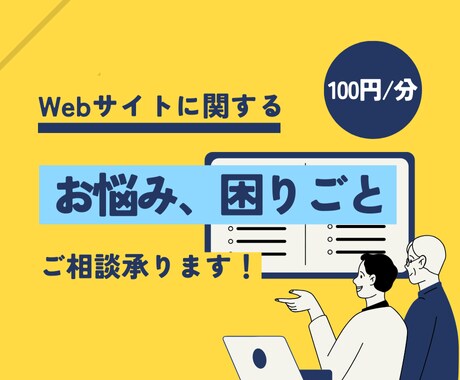 Webサイト制作・運用に関するご相談に応えます 初心者でも安心！わかりやすく丁寧なアドバイスを心がけています イメージ1