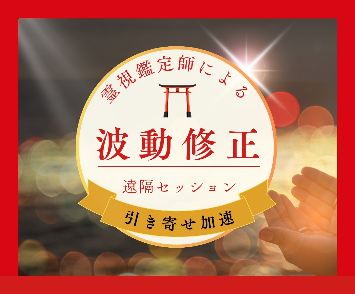 引き寄せ加速✴︎運気上昇✴︎波動修正を行います 霊感•霊視で波動を整え、運に愛される体質へ！