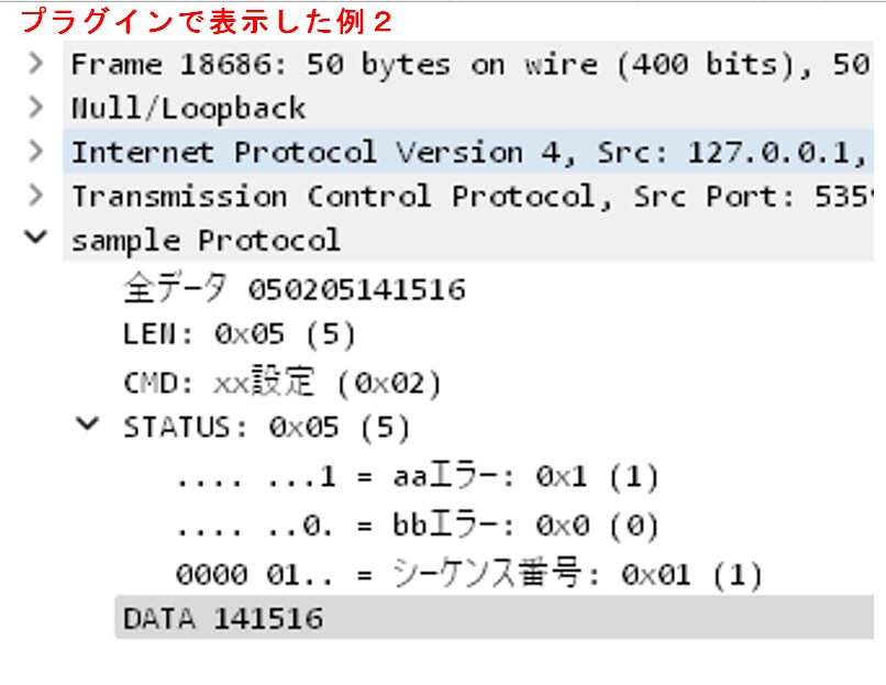 wiresharkのプラグインを作成します wiresharkのパケット解析プラグインを作成（お試し） イメージ4