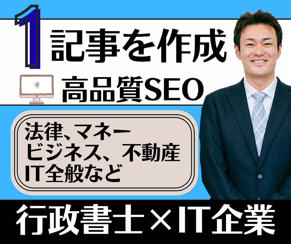1記事｜法律ライターが高品質SEO記事を執筆します 法律、ビジネス、マネー、不動産などの専門記事ならお任せ下さい イメージ1