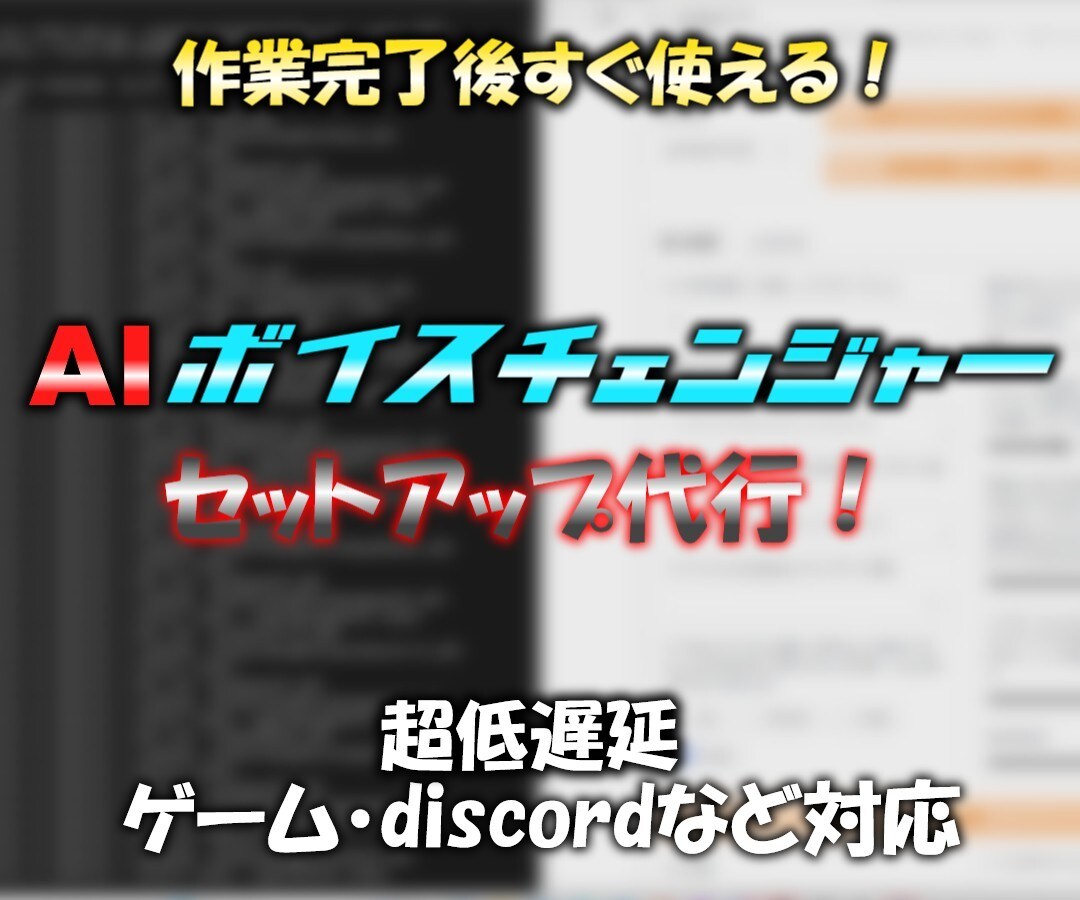 遠隔でAIボイスチェンジャーの導入代行いたします 作業完了後すぐにお使いいただけます！月額料金なし！ イメージ1
