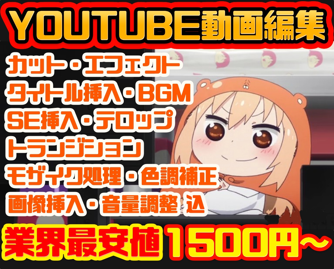 どんな動画も最安値1500円〜動画編集代行致します YouTube動画編集経験者が様々なジャンルに低価格で対応！ イメージ1