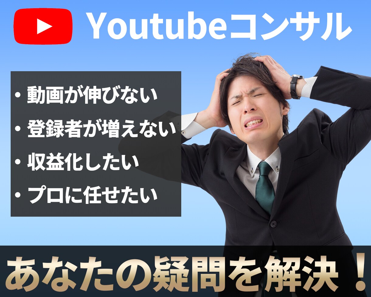 YouTubeコンサル★様々な疑問にお答え致します どんなに些細なご質問も歓迎いたします イメージ1