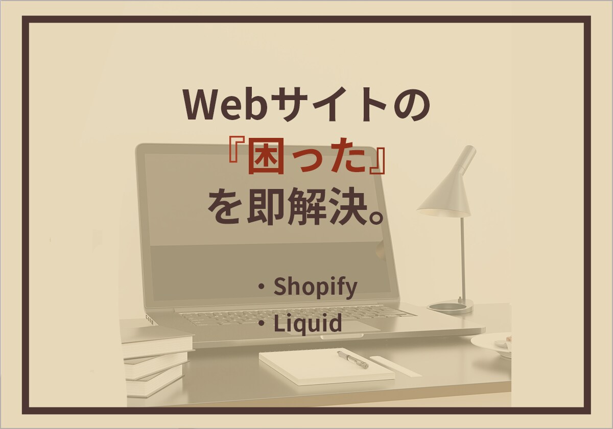 ShopifyのLiquid修正します 現役コーダーが隙間時間で格安修正します イメージ1