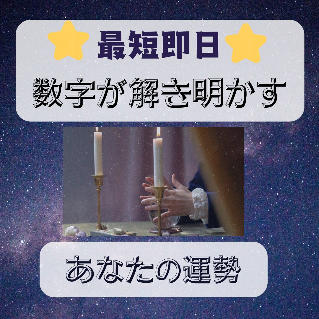 即日鑑定◎恋愛も仕事も占います 四柱推命で運命の流れを視ます◆恋愛／転職／人生相談OK！ イメージ1