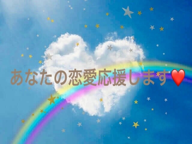 恋愛相談全般お悩み聞きします 悩んでいるあなた、モヤモヤを解消しましょう！ イメージ1