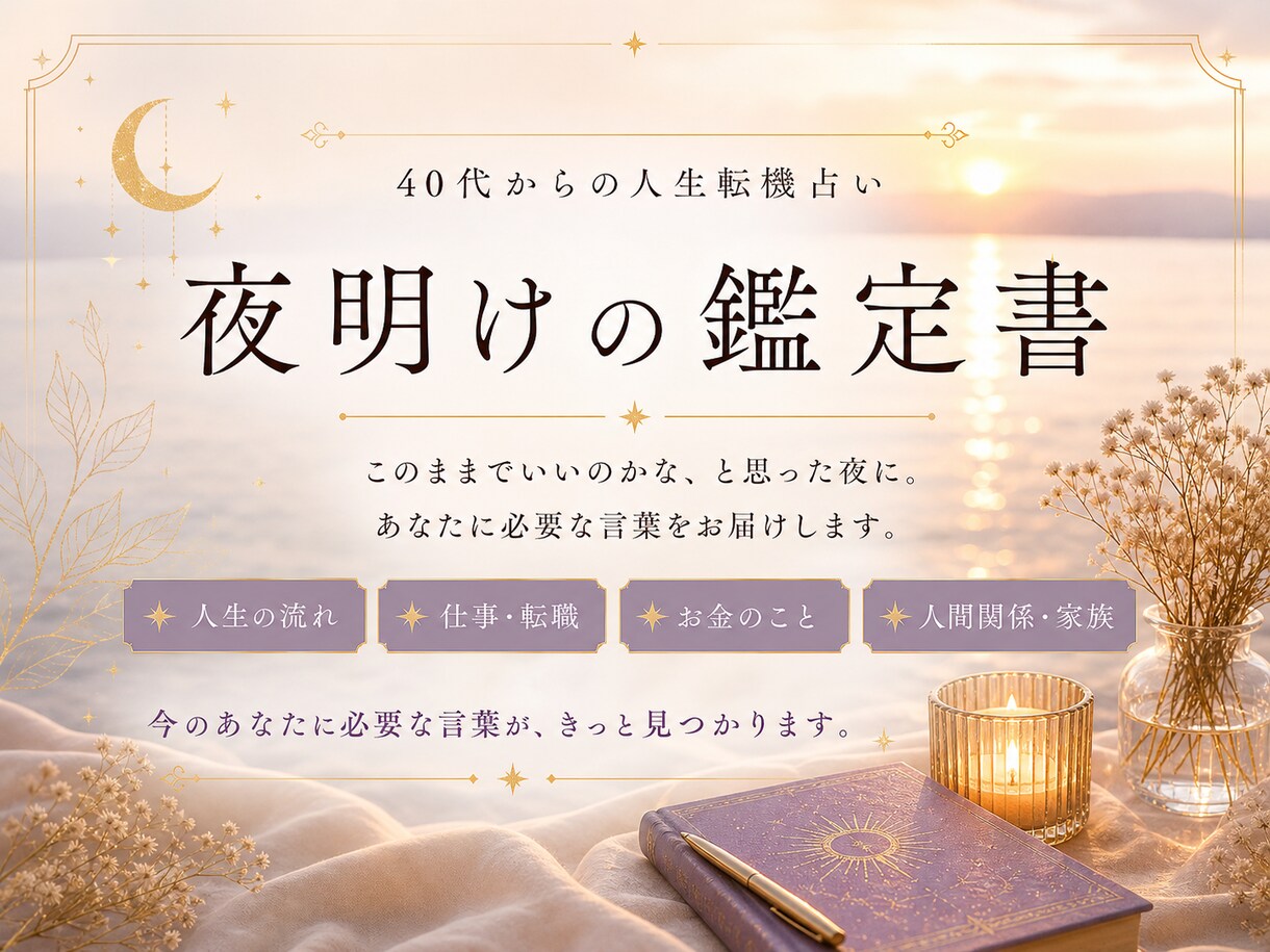 今必要な言葉を文章鑑定します このままでいいのかなと感じた夜に イメージ1