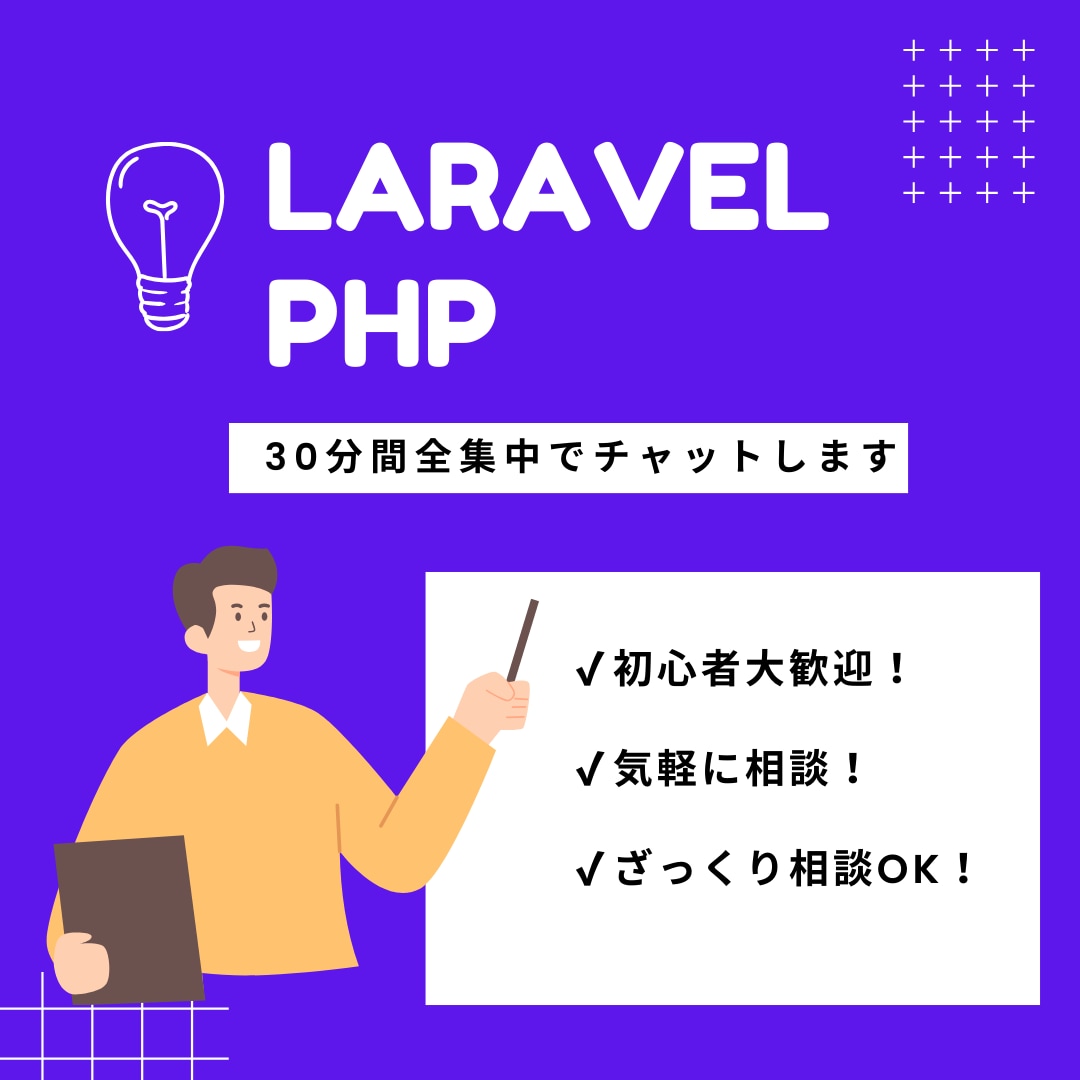 PHPLaravel30分リアルタイムチャットます スタート日時要確認／プログラミング相談／エラー相談／バグ相談 イメージ1