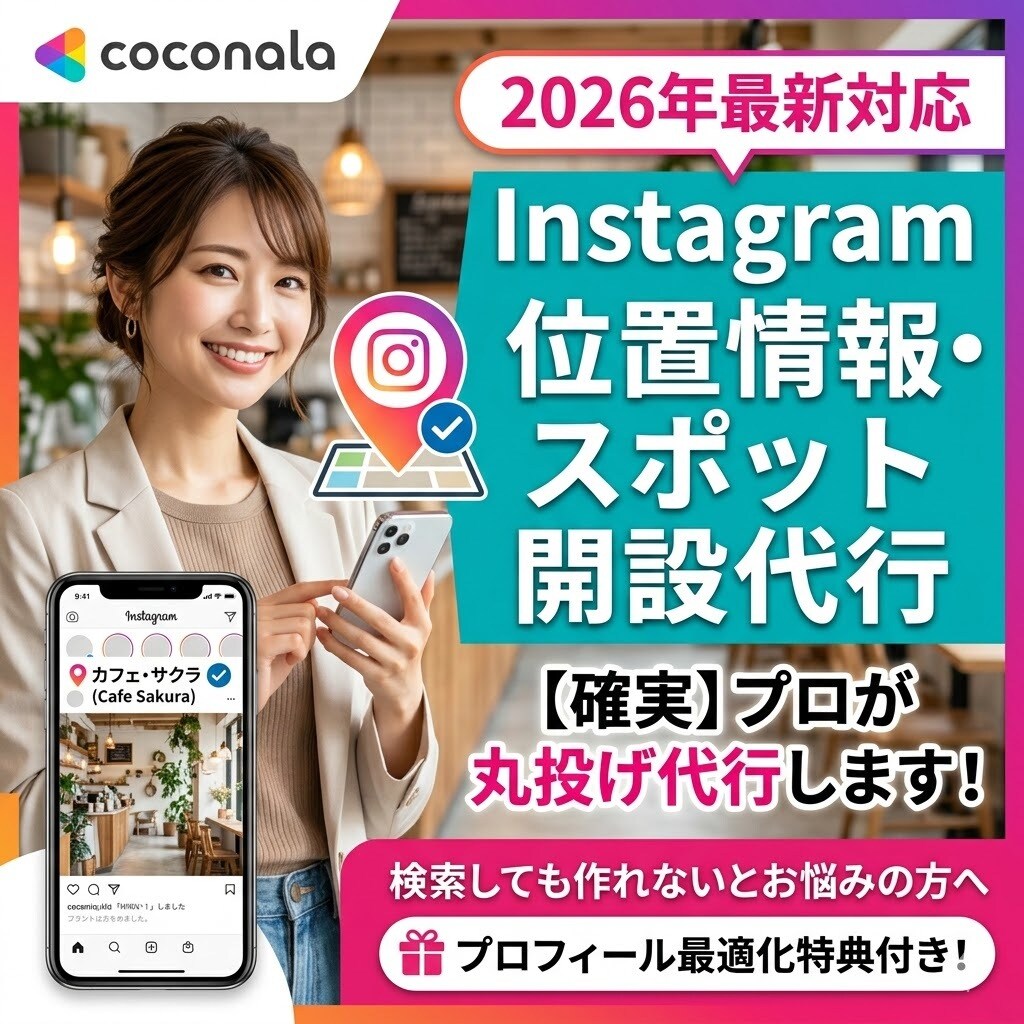 Instagram位置情報・スポット登録代行します SNS設定はプロにお任せ！プロフィール最適化特典付き イメージ1