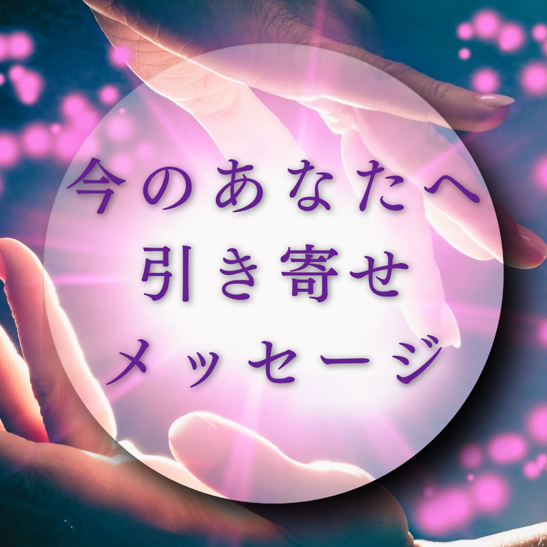 今のあなたへ引き寄せメッセージお伝えします 引き寄せ特化♡願いを叶えるコツ♡行動♡アファメーション作成 イメージ1
