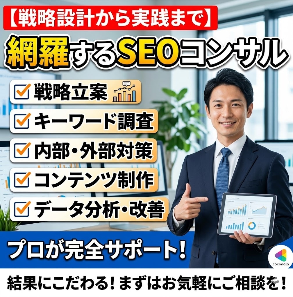 戦略設計から実践まで網羅するSEOコンサルをします ご予算内でAIO/LLMO/GEO対策ならお任せください! イメージ1
