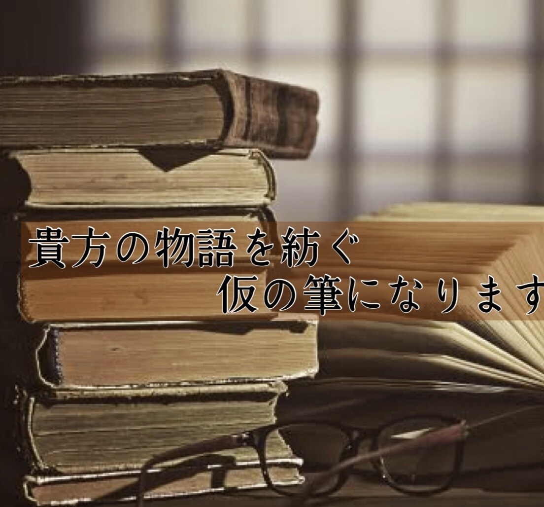 貴方だけの素敵な物語を代筆致します ｢設定はあるが、小説が書けない｣という貴方の仮の筆に イメージ1