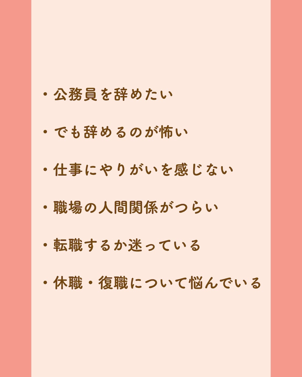 公務員｜うつ病経験者がキャリア相談に乗ります 当事者目線で復職や転職のお悩みをコーチングします イメージ4