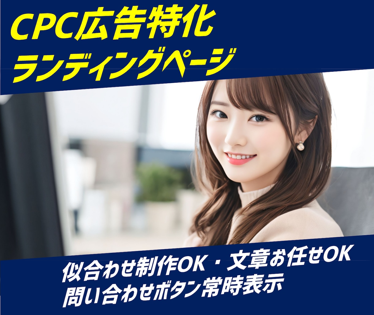 CPC広告に特化したLP、格安で制作します 購入前にデモ作成｜平均CPC1円を実現した実力派 イメージ1