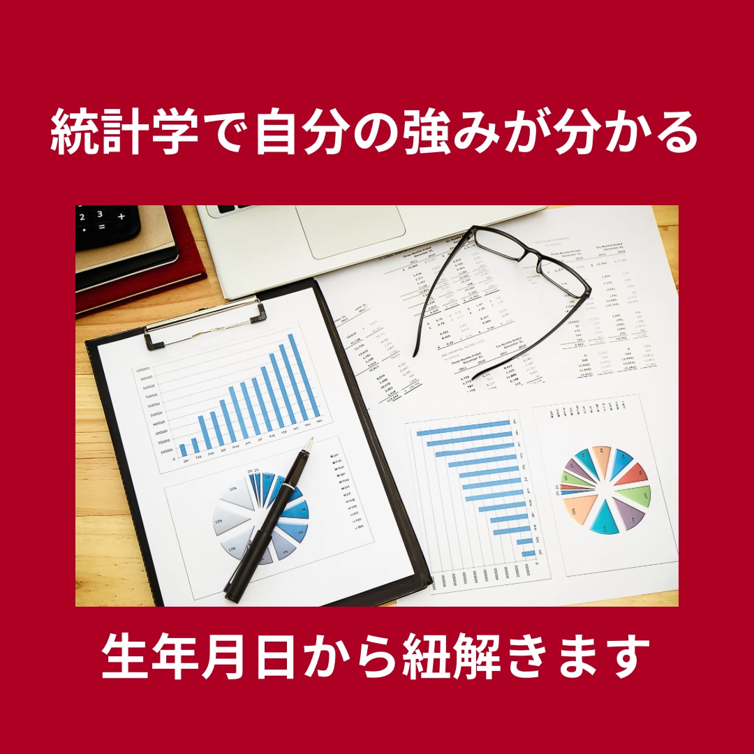 ワンコイン！統計学で強み・弱みをお伝えします 生年月日から紐解いた強み・弱みを知って、今より一歩前へGO！ イメージ1