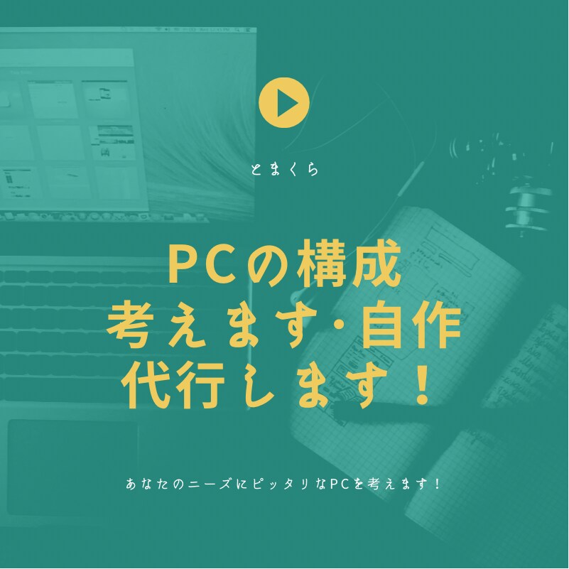 理想の自作PCのパーツ選考・組立代行します あなたの理想のPC構成を提案･組立｡BTO提案もいたします！