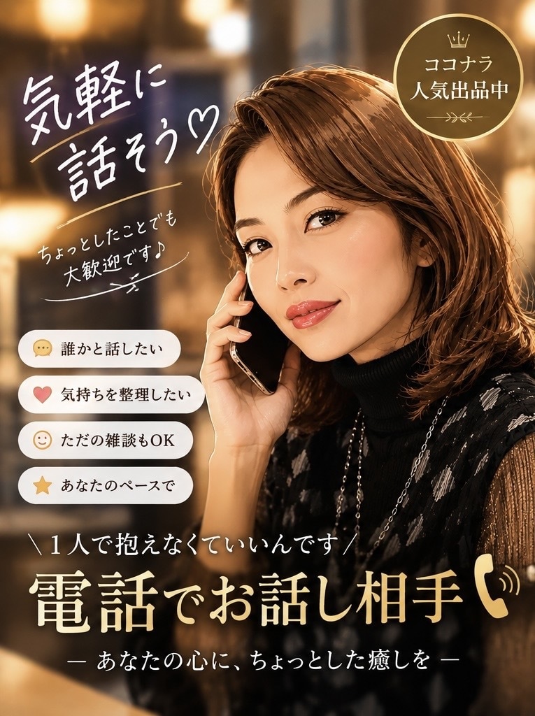 気楽に楽しく話します！あなたの話を聞きます 気を使わなくて大丈夫。何でも気軽に話してください イメージ1