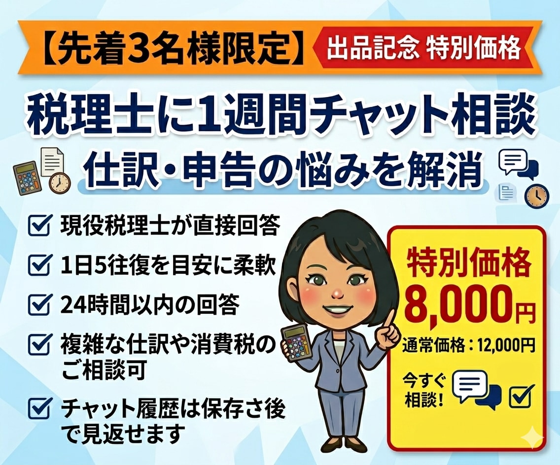 現役税理士が回答！仕訳・申告の悩みを徹底解消します 先着３名様！特別価格にて対応。この機会に是非ご活用ください。 イメージ1