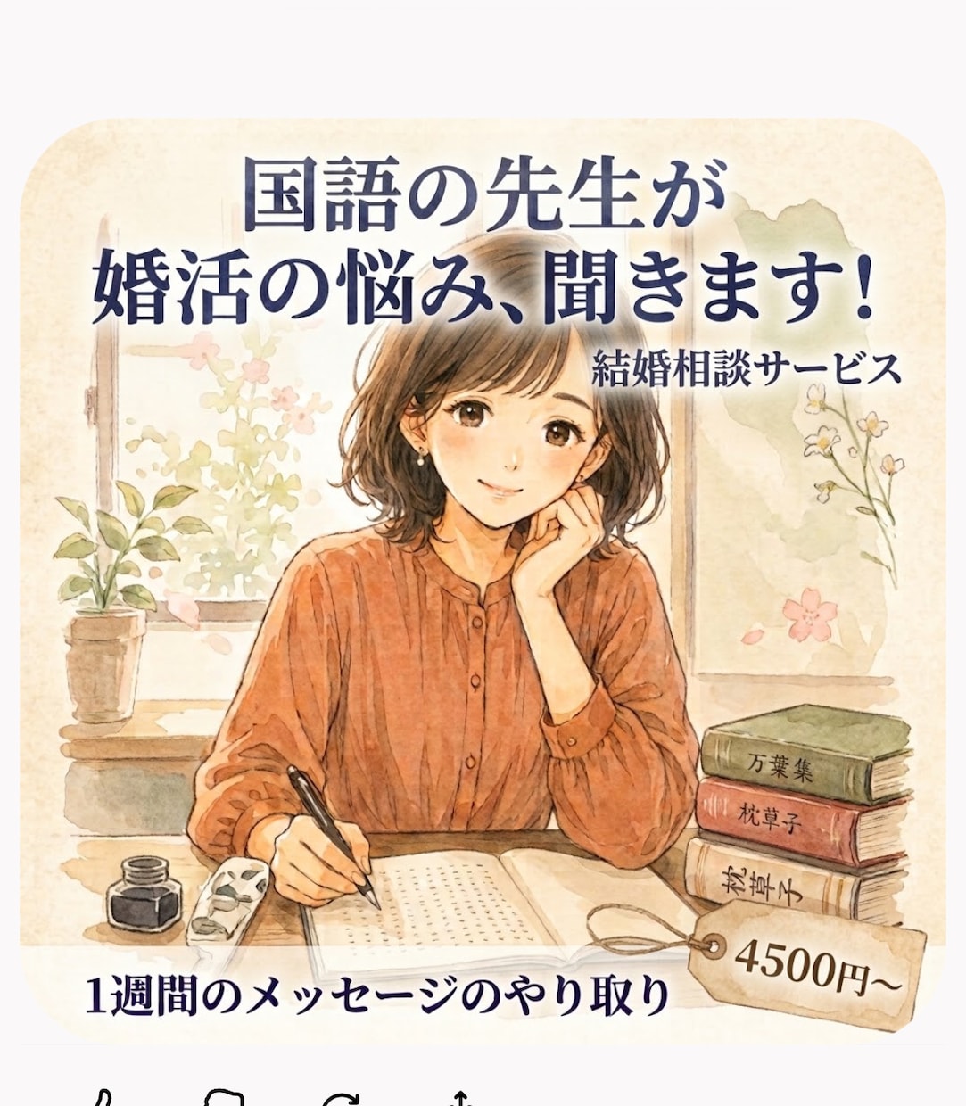 国語の先生が、あなたの婚活の悩み、聞きます 1週間のメッセージのやり取りで、素直で新しいあなたへ。 イメージ1