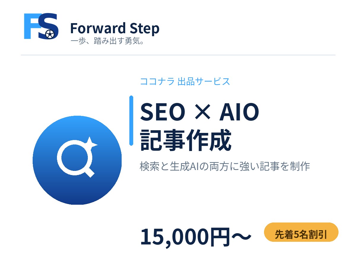 検索とAIに強いSEO記事を作成します Webメディアをゼロから育てた実務経験をもとに執筆します イメージ1