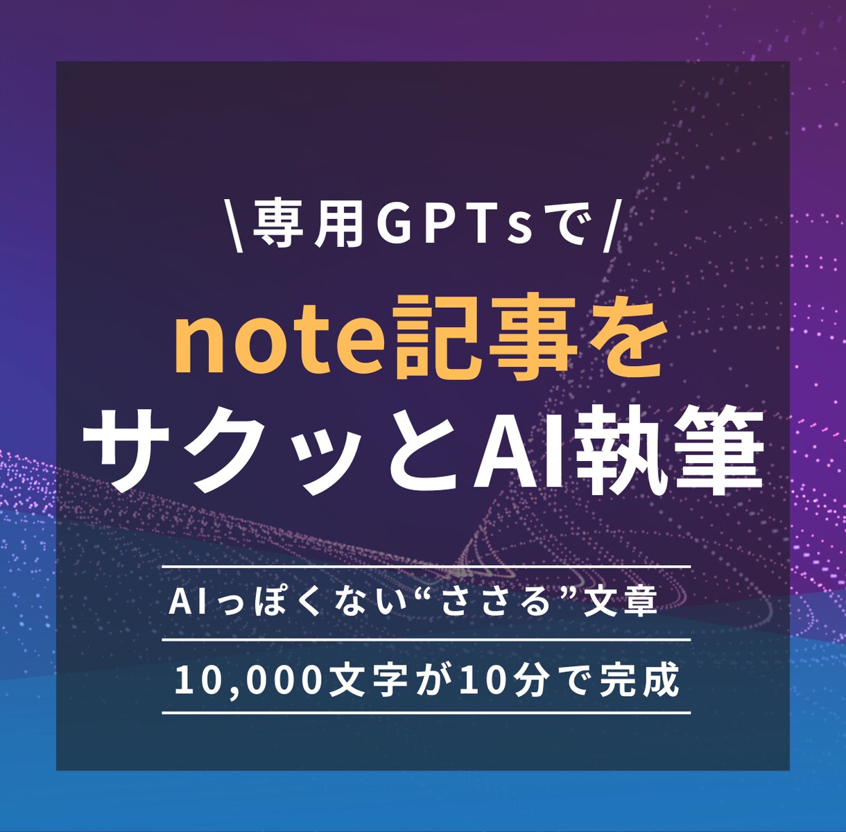読まれるnoteを書けるGPTsを作成します 「書けない」が消える！note×AIの最強ライティング支援 イメージ1