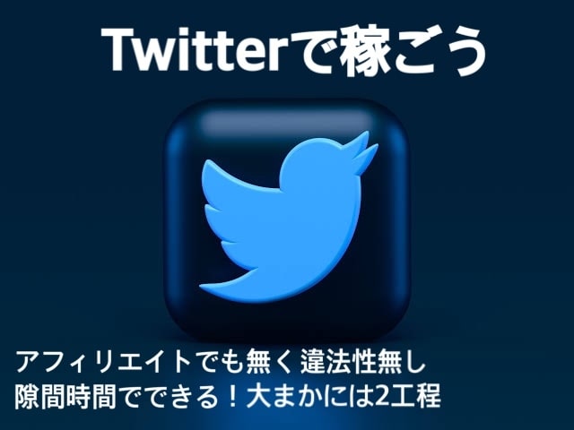 Twitterで収益あげる手法売ります 隙間時間で充分効果あり。副業に悩むのはもう終わり！ イメージ1