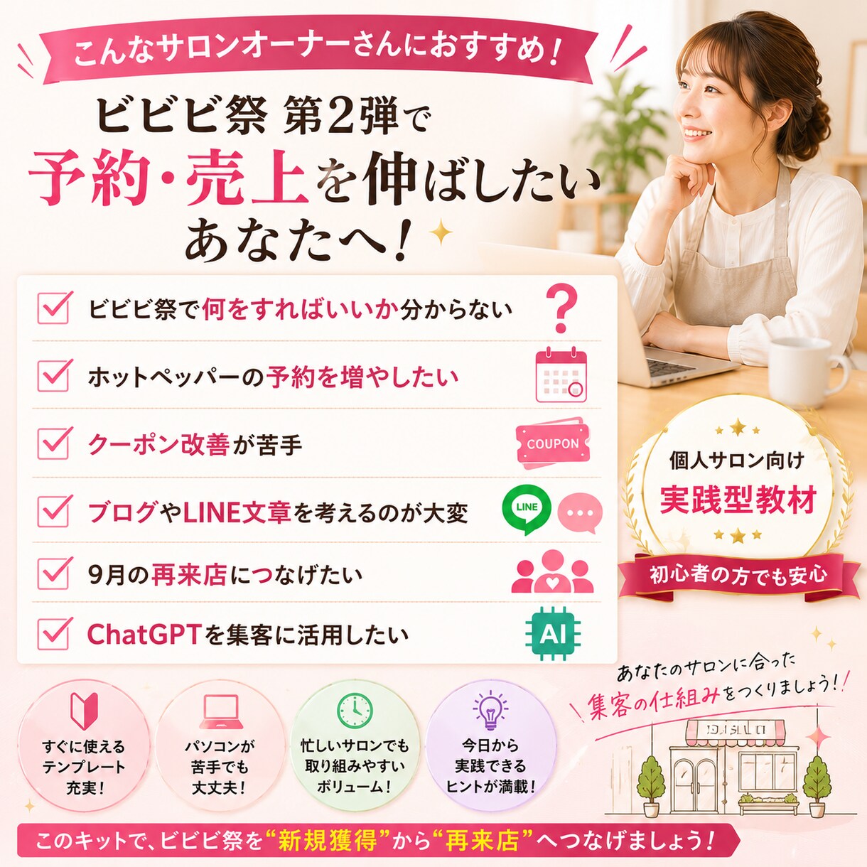 ホットペッパーのビビビ祭第2弾対策を完全攻略します ホットペッパーで9月のサロン再来店を増やす実践教材9点セット イメージ4