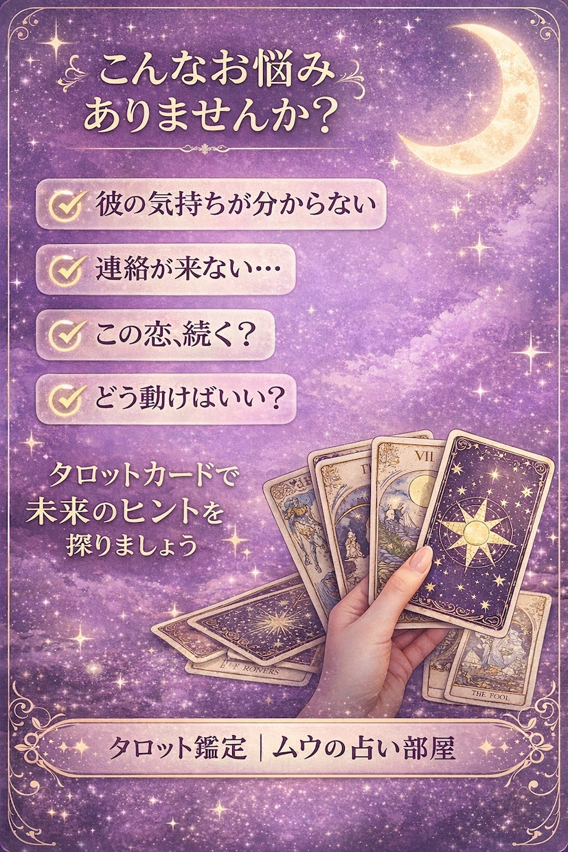 彼の本音・気持ちをタロットで丁寧に占います 恋愛の不安や迷いを、やさしく現実的に読み解きます。 イメージ2
