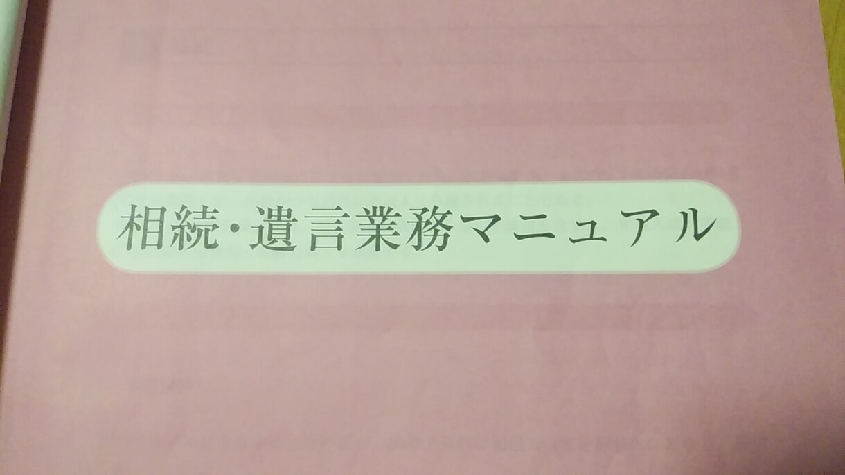 遺言書作成のアドバイスをします 公正証書、自筆証書の遺言書作成のアドバイスを致します。 イメージ1