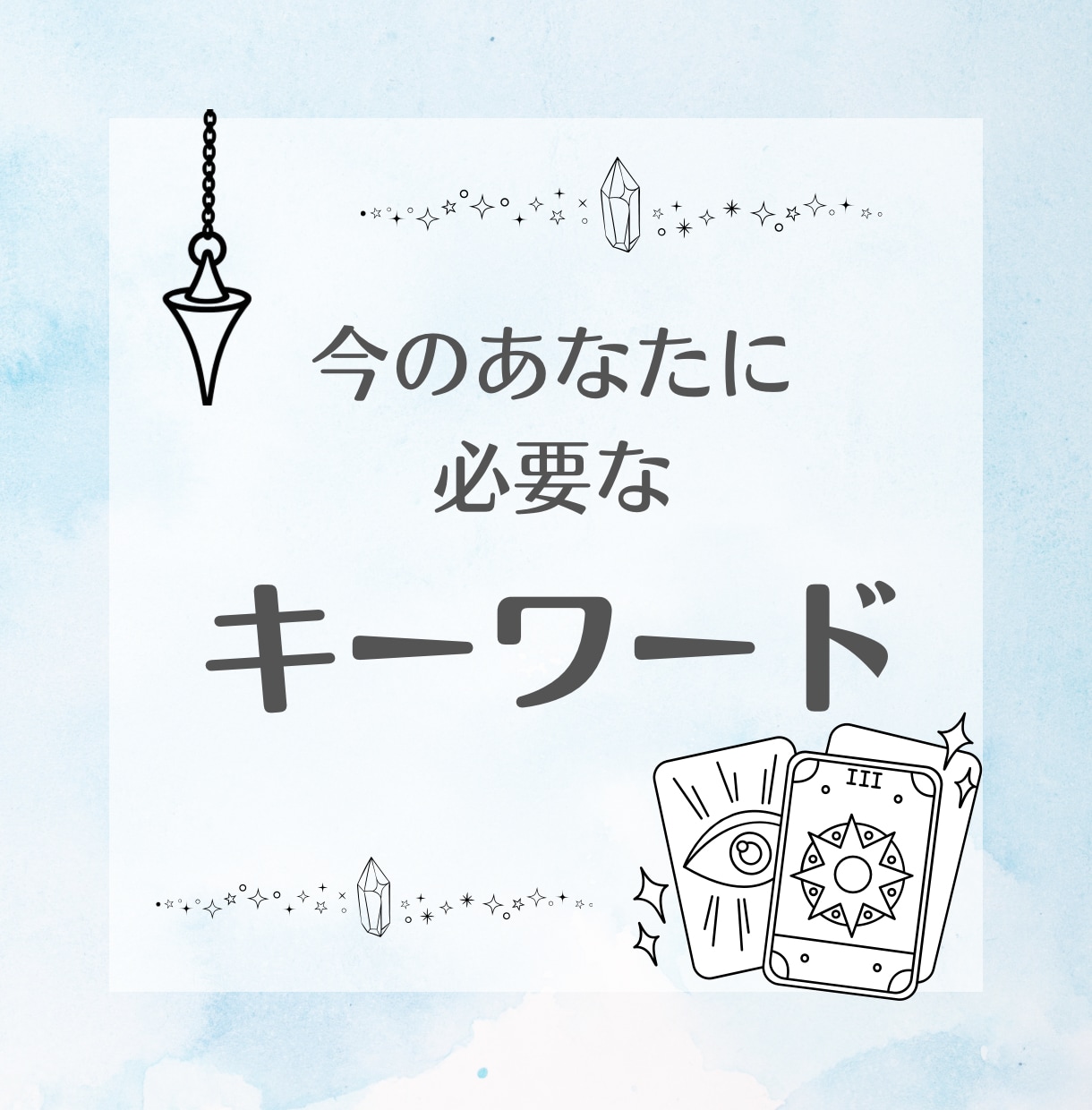 今のあなたに必要なキーワードを占います モヤモヤを整理し、次の一歩をお伝えします イメージ1