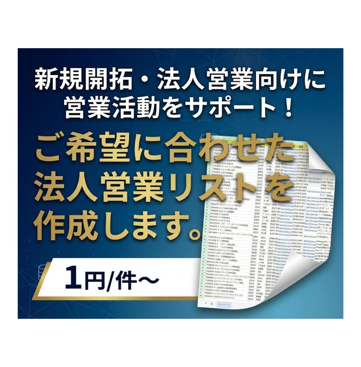ご希望の条件で営業リスト作成を代行します 【法人営業向け】１円/件～　独自システムを活用し、即納します イメージ1