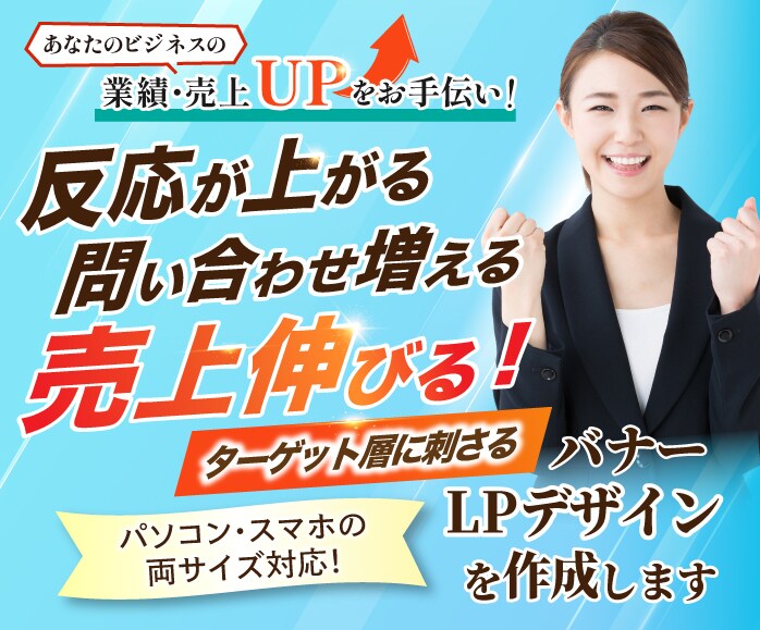 ビジネスの魅力を引き出したLPデザインを作ります 売上・業績UPをお手伝いします！ イメージ1