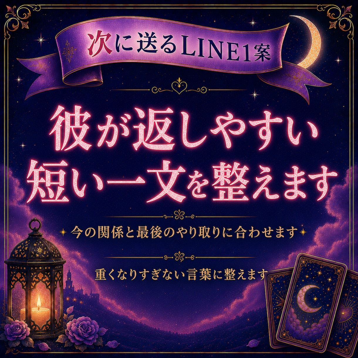音信不通の彼の本音と連絡が来る可能性を占います 途絶えた理由・待つ期間・送るならLINE1案を24時間以内に イメージ6