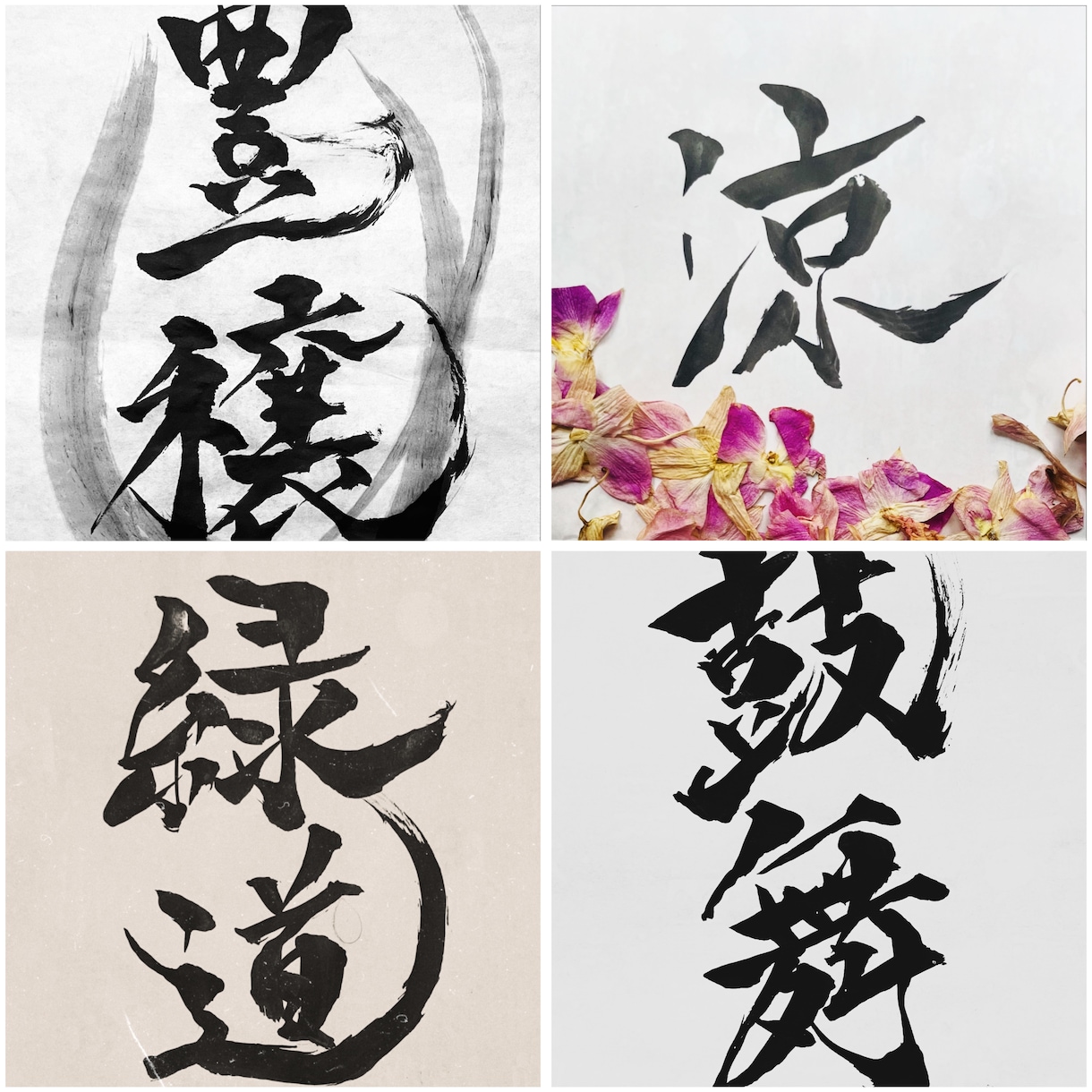 筆文字や前衛書を書きます 大切な場所に添える文字や前衛書を丹精込めて書きます イメージ1