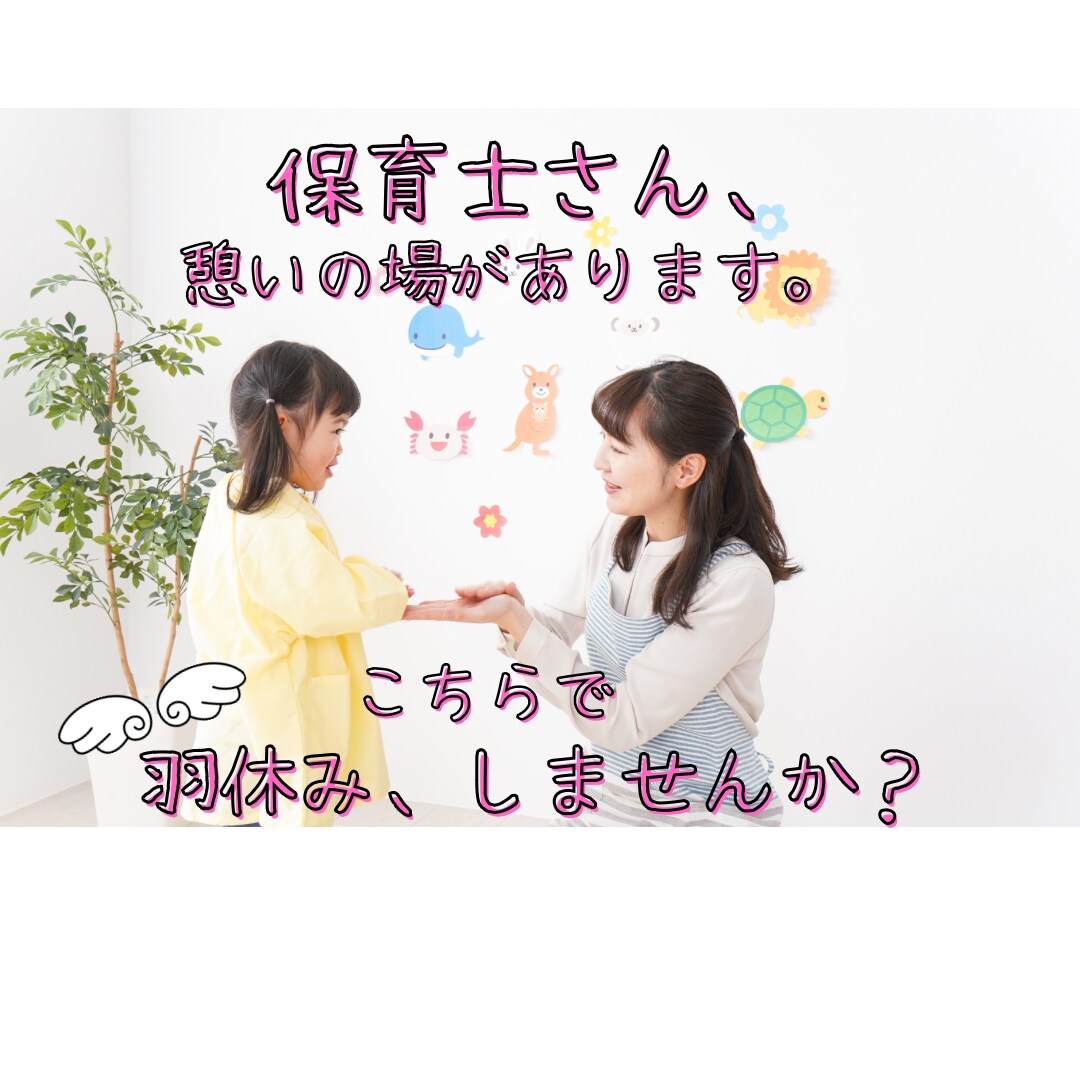 保育士さんのお悩み・ご相談を一緒に解決いたします 【守秘義務】あなたの胸の内を吐き出しスッキリしませんか？ イメージ1