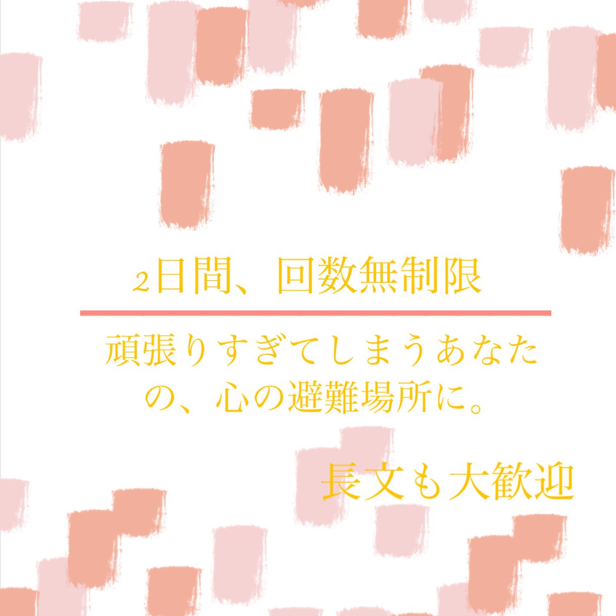 心理資格あり。2日間あなたの悩みに寄り添います 2日間寄り添います*ˊᵕˋ*否定ゼロで丁寧にお聴きします◎ イメージ1