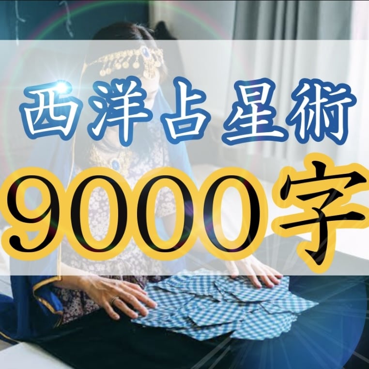 これから貴方に起こることを占います ☆9000字☆PDFで結果をお届けいたします。 イメージ1